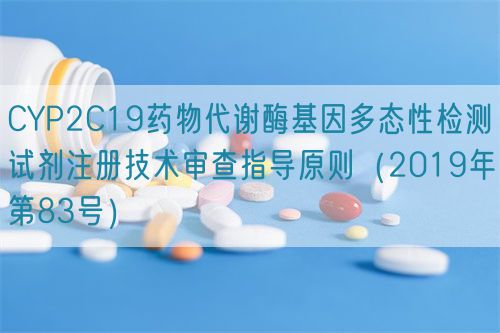 CYP2C19药物代谢酶基因多态性检测试剂注册技术审查指导原则（2019年第83号）(图1)