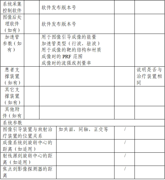 用于放射治疗的X射线图像引导系统注册技术审查指导原则（2020年第13号）(图3)