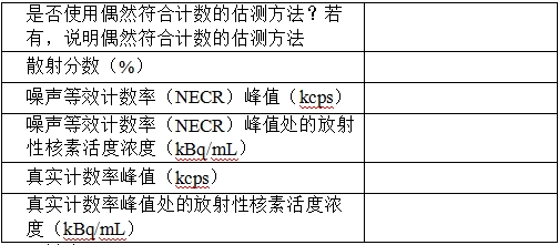 正电子发射/X射线计算机断层成像系统注册技术审查指导原则（2020年第13号）(图35)