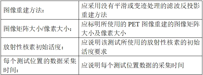 正电子发射/X射线计算机断层成像系统注册技术审查指导原则（2020年第13号）(图41)