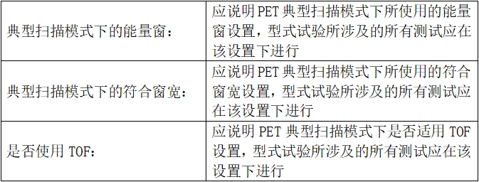 正电子发射/X射线计算机断层成像系统注册技术审查指导原则（2020年第13号）(图46)