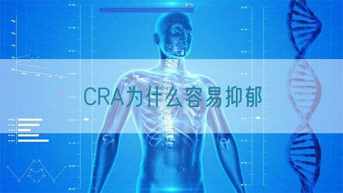 CRA为什么容易抑郁(图1)