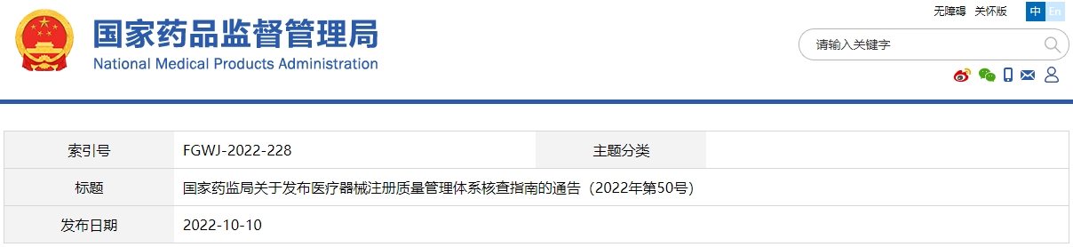 医疗器械注册质量管理体系核查指南（2022年第50号）(图1)