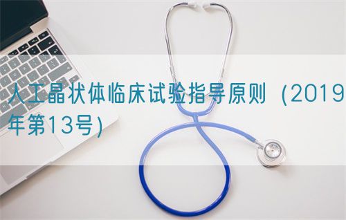 人工晶状体临床试验指导原则（2019年第13号）(图1)