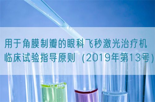 用于角膜制瓣的眼科飞秒激光治疗机临床试验指导原则（2019年第13号）(图1)