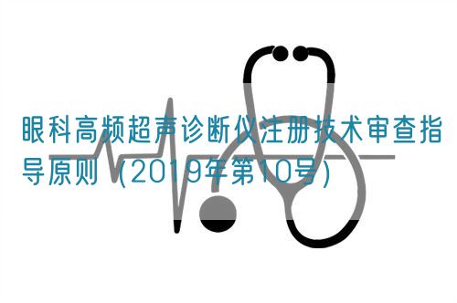 眼科高频超声诊断仪注册技术审查指导原则（2019年第10号）(图1)