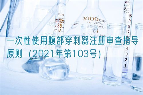 一次性使用腹部穿刺器注册审查指导原则(2021年第103号)
