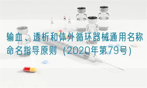 输血、透析和体外循环器械通用名称命名指导原则（2020年第79号）(图1)