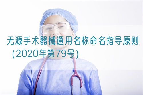 无源手术器械通用名称命名指导原则（2020年第79号）(图1)