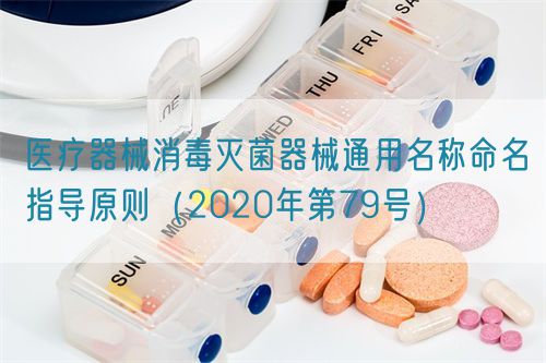 医疗器械消毒灭菌器械通用名称命名指导原则（2020年第79号）(图1)