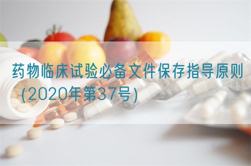 药物临床试验必备文件保存指导原则（2020年第37号）(图1)