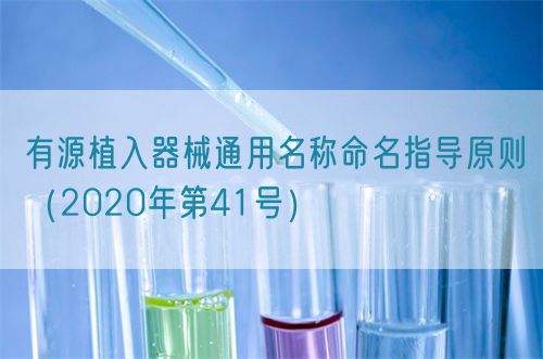 有源植入器械通用名称命名指导原则（2020年第41号）(图1)