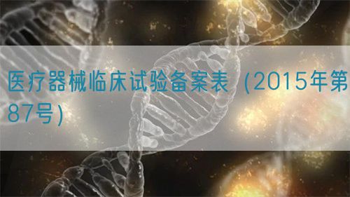 医疗器械临床试验备案表（2015年第87号）(图1)