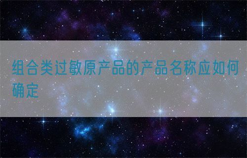 组合类过敏原产品的产品名称应如何确定(图1)