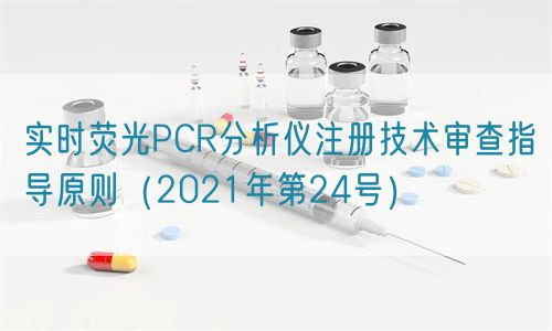 实时荧光PCR分析仪注册技术审查指导原则（2021年第24号）(图1)