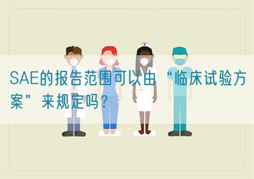 SAE的报告范围可以由“临床试验方案”来规定吗？(图1)