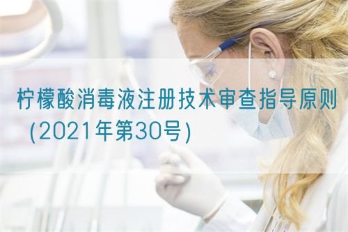 柠檬酸消毒液注册技术审查指导原则（2021年第30号）(图1)