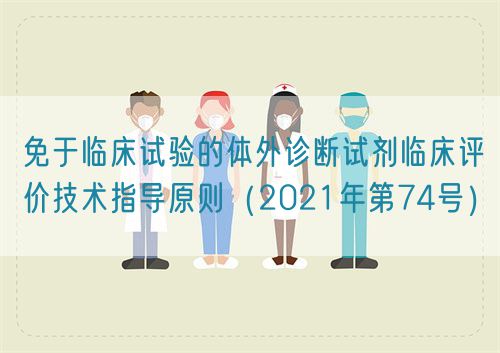 免于临床试验的体外诊断试剂临床评价技术指导原则(2021年第74号)