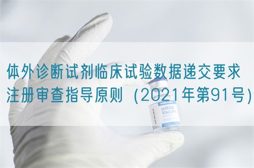 体外诊断试剂临床试验数据递交要求注册审查指导原则（2021年第91号）(图1)