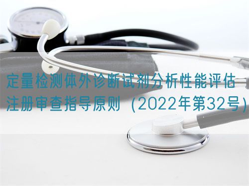 定量检测体外诊断试剂分析性能评估注册审查指导原则（2022年第32号）(图1)