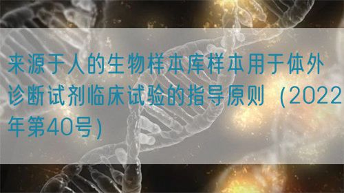 来源于人的生物样本库样本用于体外诊断试剂临床试验的指导原则（2022年第40号）(图1)