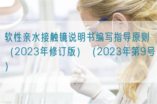 软性亲水接触镜说明书编写指导原则（2023年修订版）（2023年第9号）(图1)