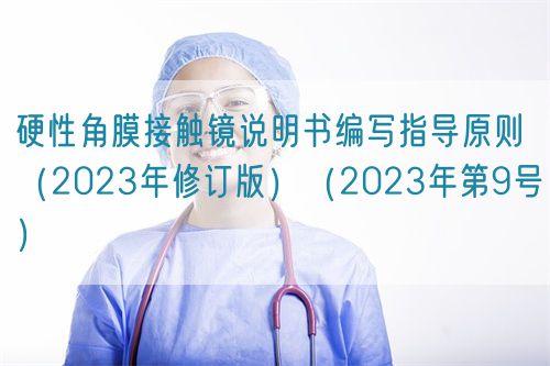 硬性角膜接触镜说明书编写指导原则（2023年修订版）（2023年第9号）(图1)