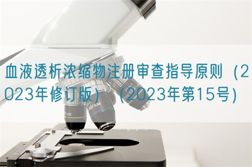 血液透析浓缩物注册审查指导原则（2023年修订版）（2023年第15号）(图1)