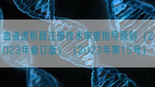 血液透析器注册技术审查指导原则（2023年修订版）（2023年第15号）(图1)