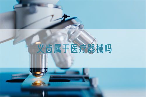 义齿属于医疗器械吗(图1)