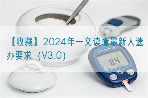 【收藏】2024年一文读懂最新人遗办要求（V3.0）(图1)