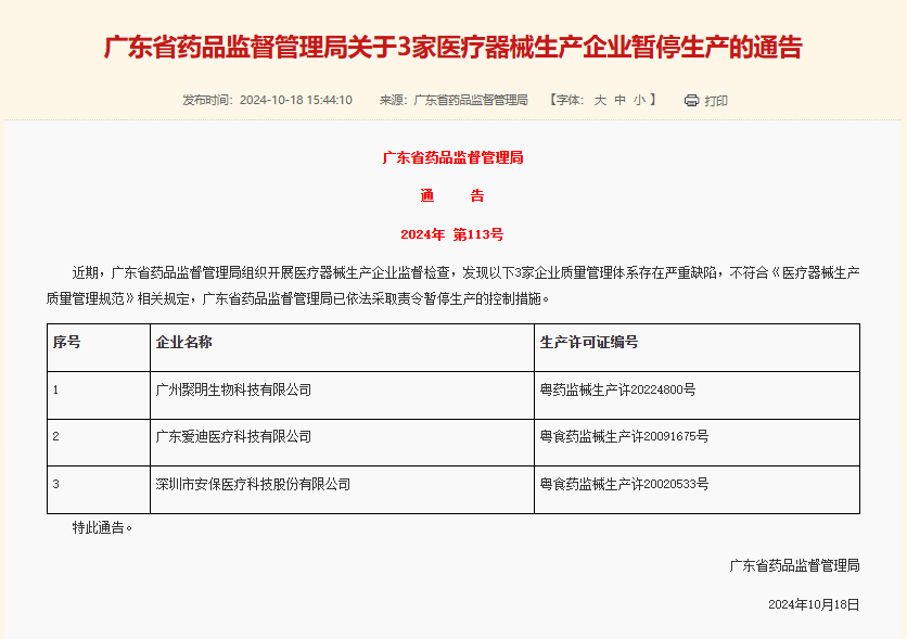 质量管理严重缺陷！广东7家企业被暂停生产医疗器械(图1)