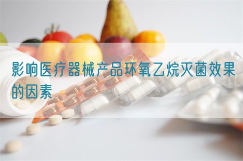 影响医疗器械产品环氧乙烷灭菌效果的因素(图1)