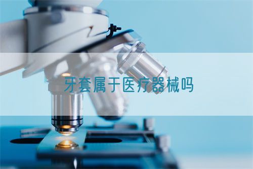 牙套属于医疗器械吗(图1)