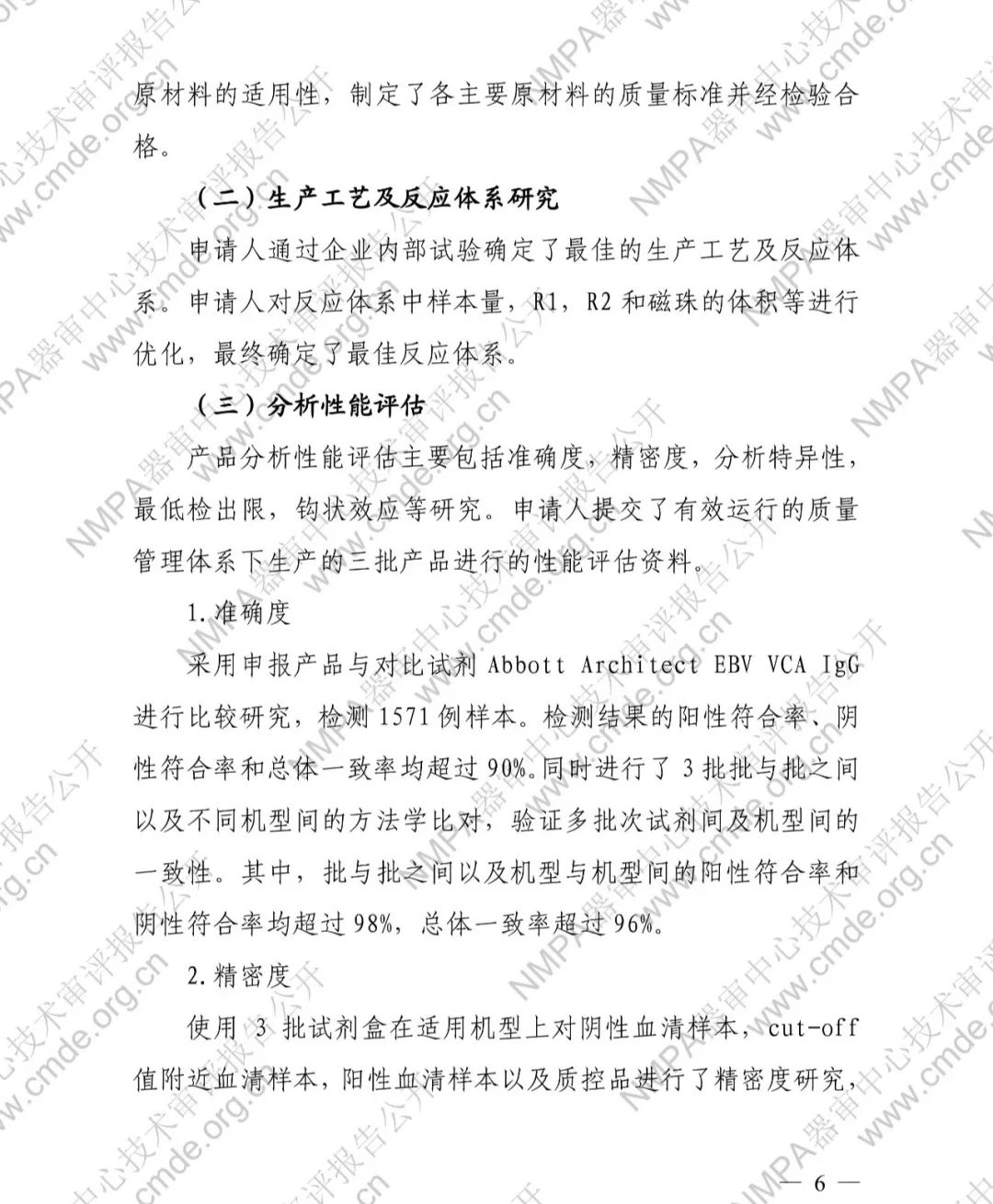 罗氏EB病毒衣壳抗原IgG抗体检测试剂盒三类IVD新品审评报告公开(图7)