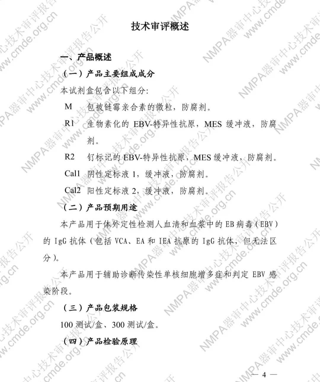 罗氏EB病毒衣壳抗原IgG抗体检测试剂盒三类IVD新品审评报告公开(图5)