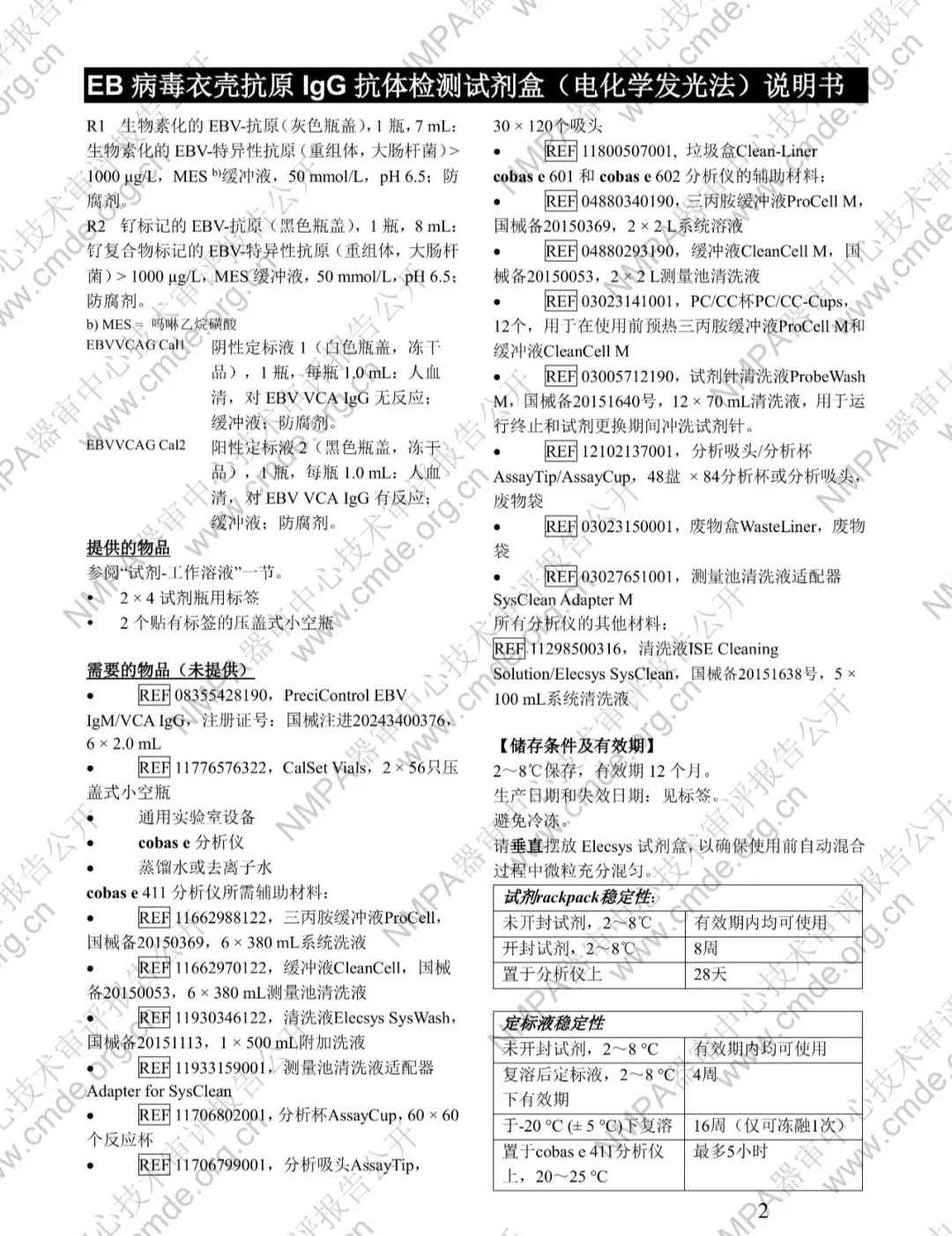 罗氏EB病毒衣壳抗原IgG抗体检测试剂盒三类IVD新品审评报告公开(图15)