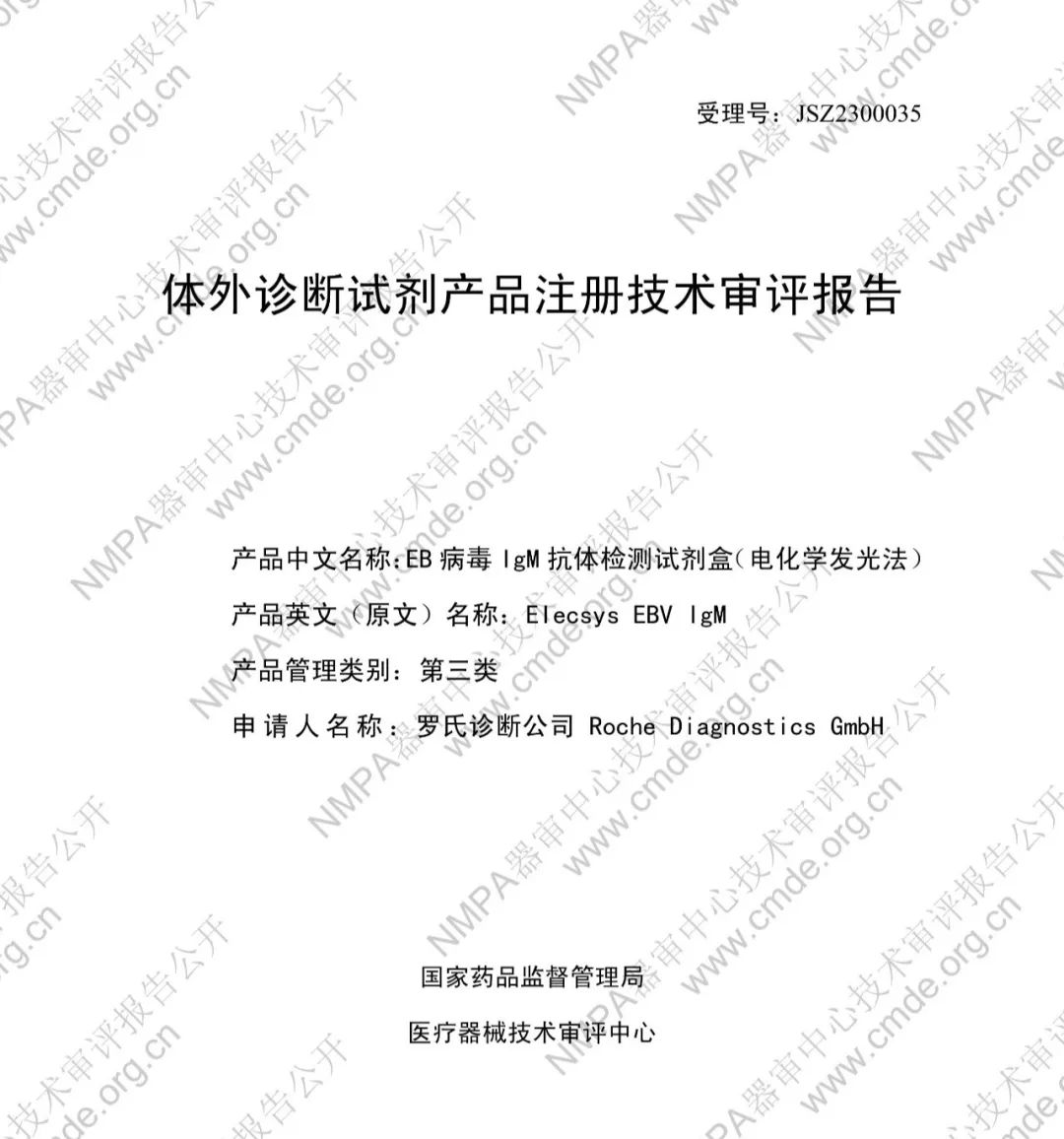 罗氏EB病毒IgM抗体检测试剂盒（电化学发光法）三类IVD新品审评报告公开(图2)