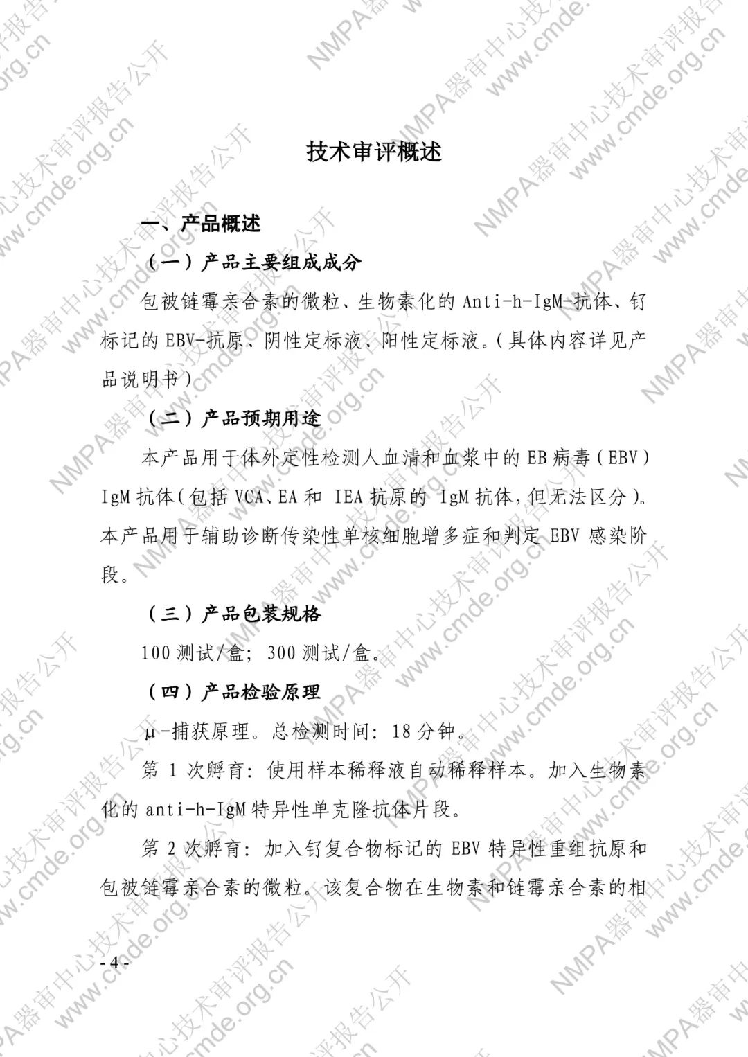 罗氏EB病毒IgM抗体检测试剂盒（电化学发光法）三类IVD新品审评报告公开(图5)