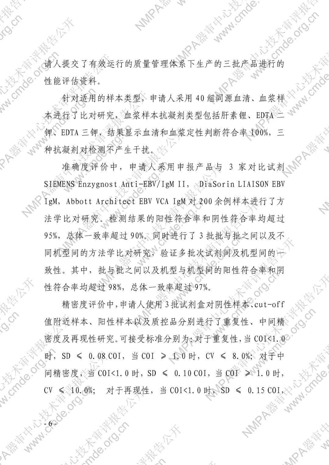 罗氏EB病毒IgM抗体检测试剂盒（电化学发光法）三类IVD新品审评报告公开(图7)