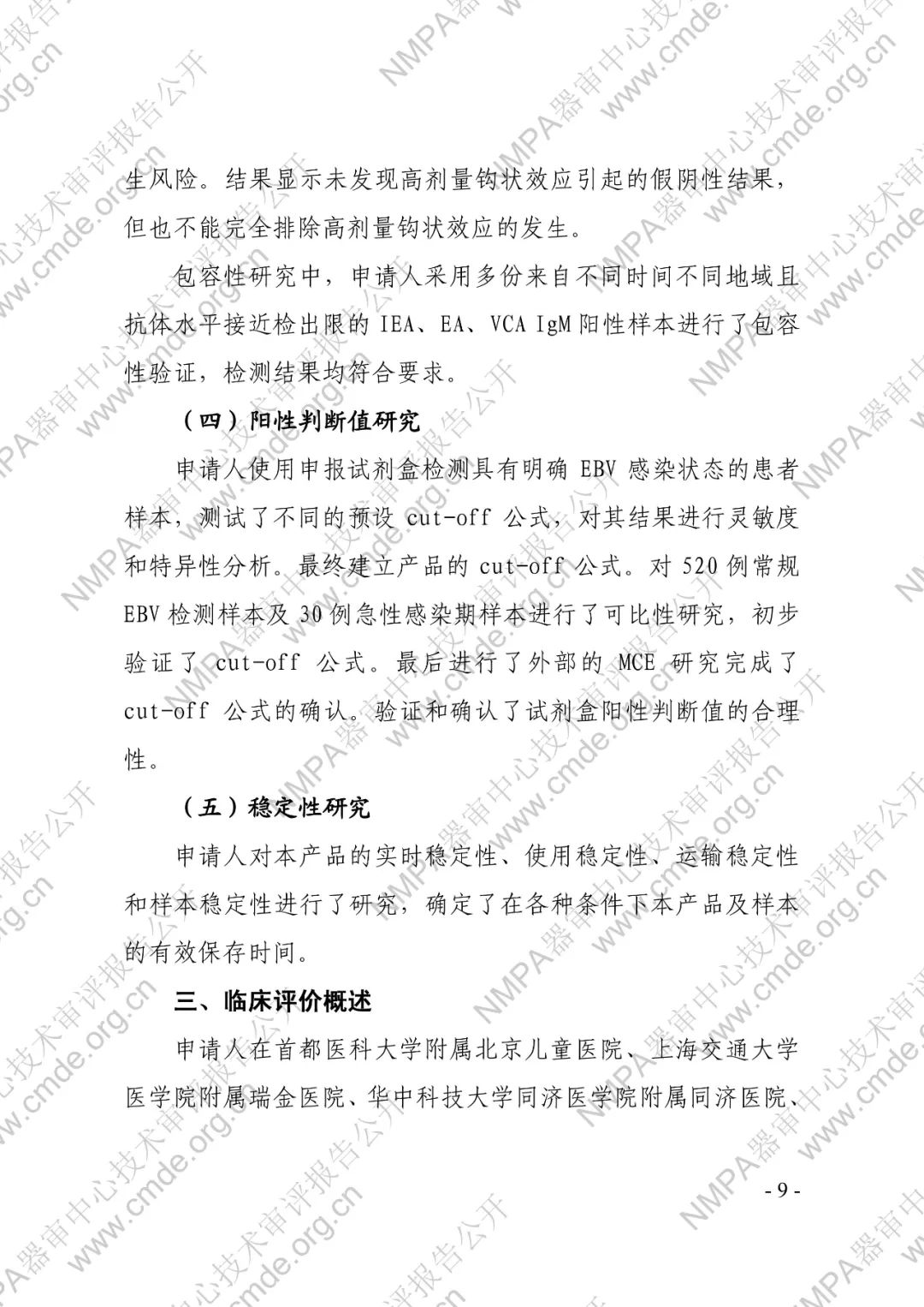 罗氏EB病毒IgM抗体检测试剂盒（电化学发光法）三类IVD新品审评报告公开(图10)