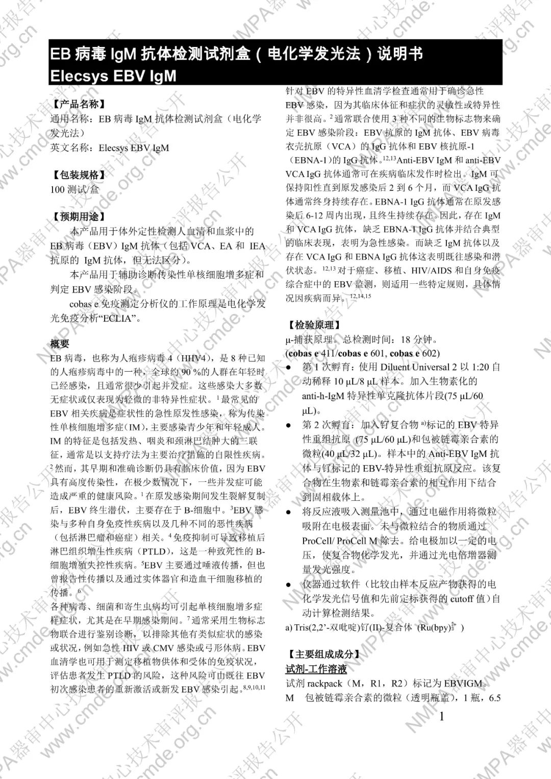 罗氏EB病毒IgM抗体检测试剂盒（电化学发光法）三类IVD新品审评报告公开(图14)