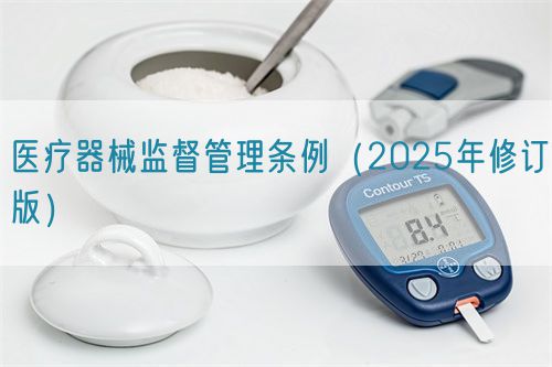 医疗器械监督管理条例（2025年修订版）(图1)