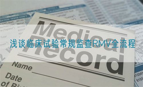 浅谈临床试验常规监查RMV全流程(图1)