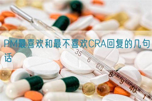 PM最喜欢和最不喜欢CRA回复的几句话(图1)