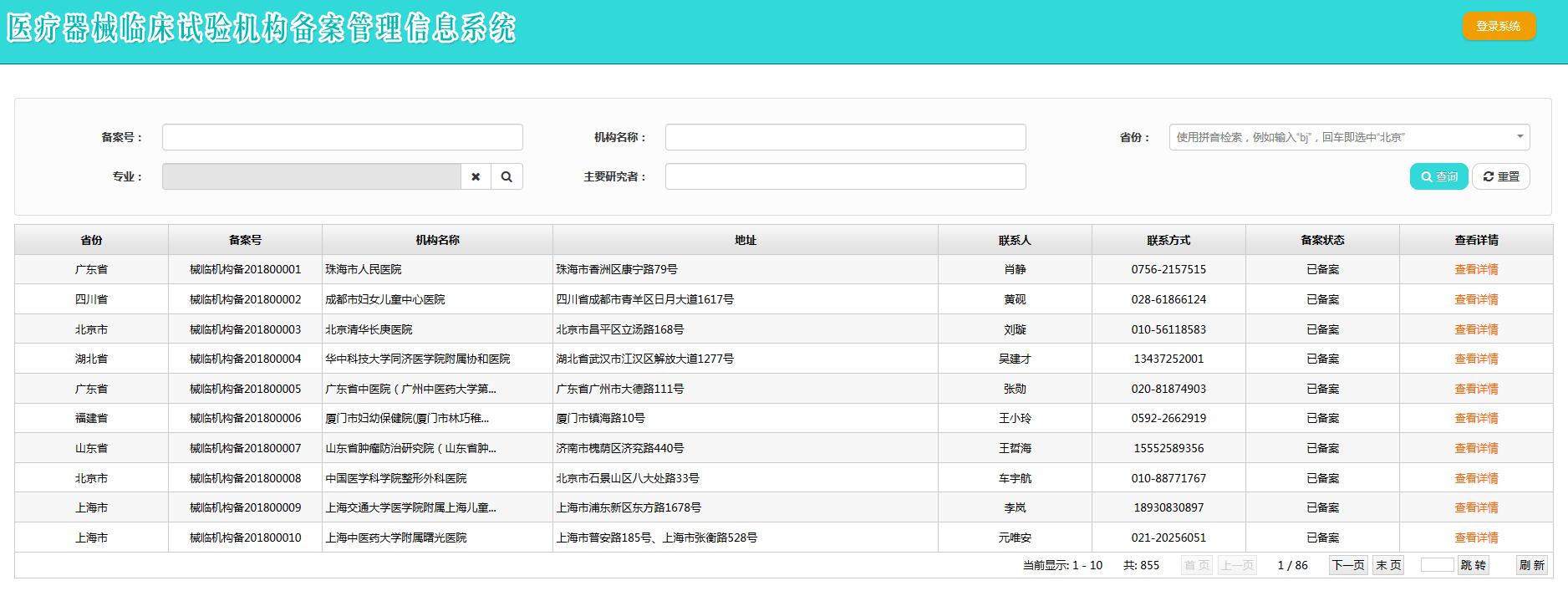 医疗器械临床试验机构备案网址（含查询方法）(图5)