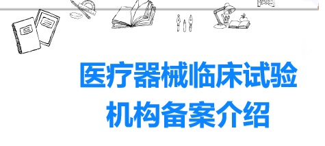 医院开展医疗器械临床试验有什么资质要求？(图1)