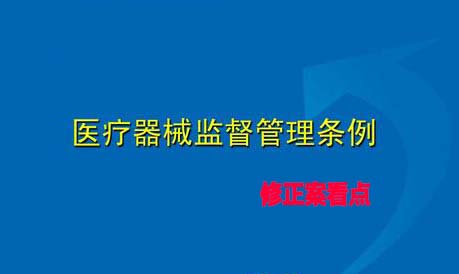 《医疗器械监督管理条例》修正案看点解读分析(图1)