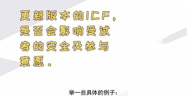 ICF更新后，哪些情形需要重签知情？(图2)