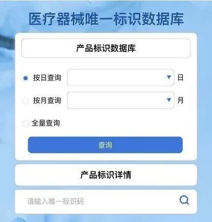 医疗器械唯一标识(UDI)数据库查询网址和方法(图3)